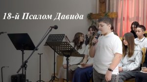 18-й Псалом Давида | 22.02.2026
