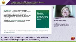 АРДАТСКАЯ Мария Дмитриевна - Клинические возможности метабиотиков в лечении функциональных