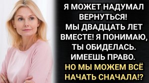Муж ушел, оставив записку. Вернувшись через месяц, не нашел своих вещей. Аудио рассказы