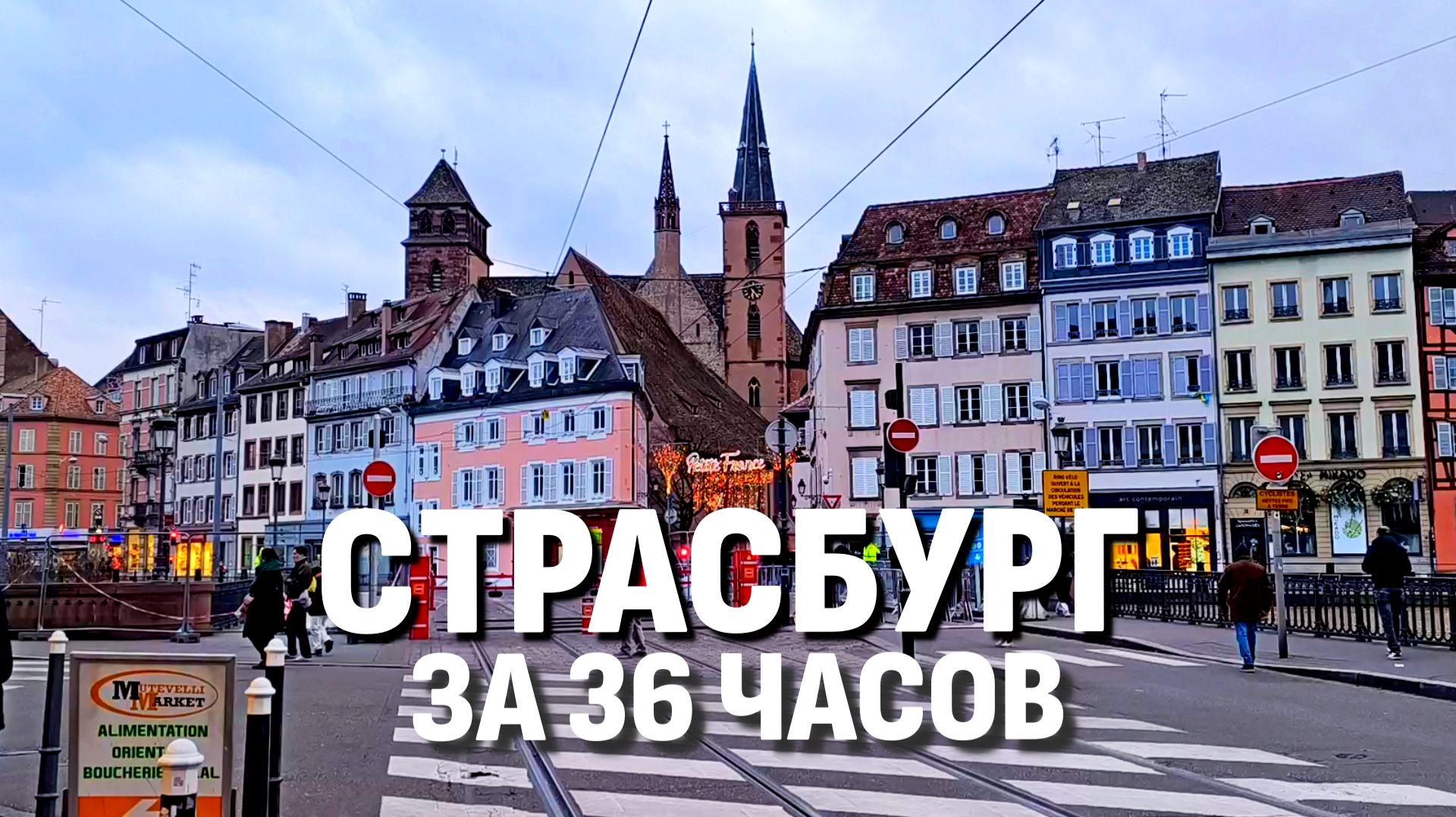 СТРАСБУРГ ЗА 36 ЧАСОВ: живой и настоящий