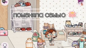 НОВАЯ СЕМЬЯ !