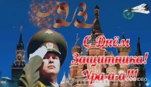 23 ФЕВРАЛЯ – С ДНЁМ ЗАЩИТНИКА ОТЕЧЕСТВА В  РОССИИ!
