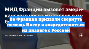 Во Франции призвали свернуть помощь Киеву и сосредоточиться на диалоге с Россией