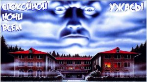 Всем спокойной ночи 1980