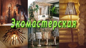 Как сделать люстры, светильники, из коряг и корней, Мебель интерьер и декор из дерева.