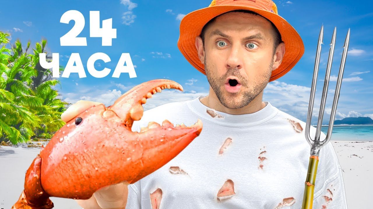 МОЙ ОПЫТ ВЫЖИВАНИЯ В ЛЕСУ НА ТРОПИЧЕСКОМ ОСТРОВЕ смотреть онлайн