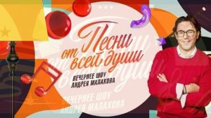 Песни от всей души 22.02.2026 обзор