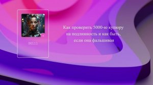 Как проверить 5000-ю купюру на подлинность и как быть, если она фальшивая