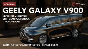 Новинка! Geely Galaxy V900 Лучший минивэн для семьи, бизнеса, трансферов! Цена, качество!