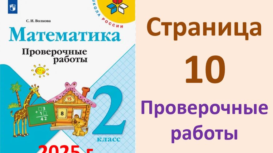 ГДЗ Проверочные работы СТРАНИЦА.10  к учебнику математики 2 класс