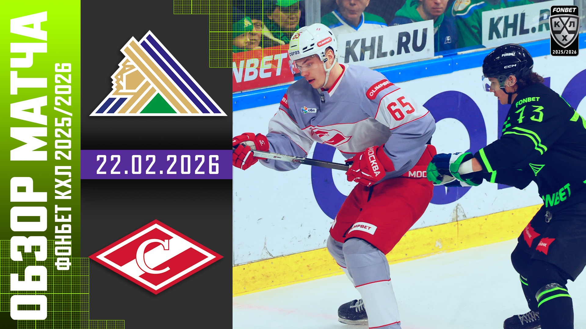 САЛАВАТ ЮЛАЕВ – СПАРТАК | Обзор матча Фонбет КХЛ сезон 2025/2026 | 22.02.2026 смотреть онлайн