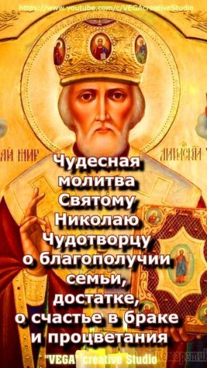 Чудесная молитва Николаю Чудотворцу о благополучии, достатке, счастье в браке и процветания, #shorts
