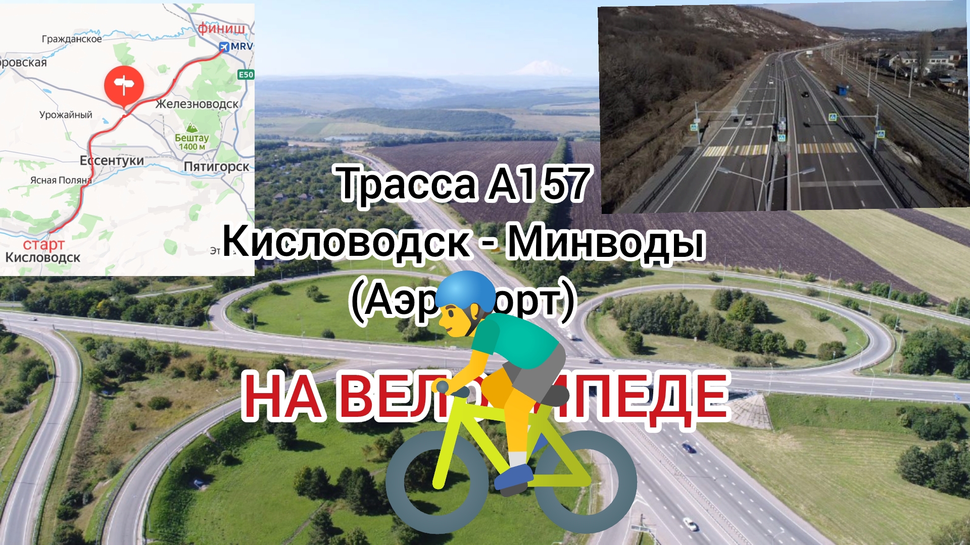 56 км по трассе А157! Видео гид от Светланы. Это было трудно, но интересно! ВПЕРЁД!!!