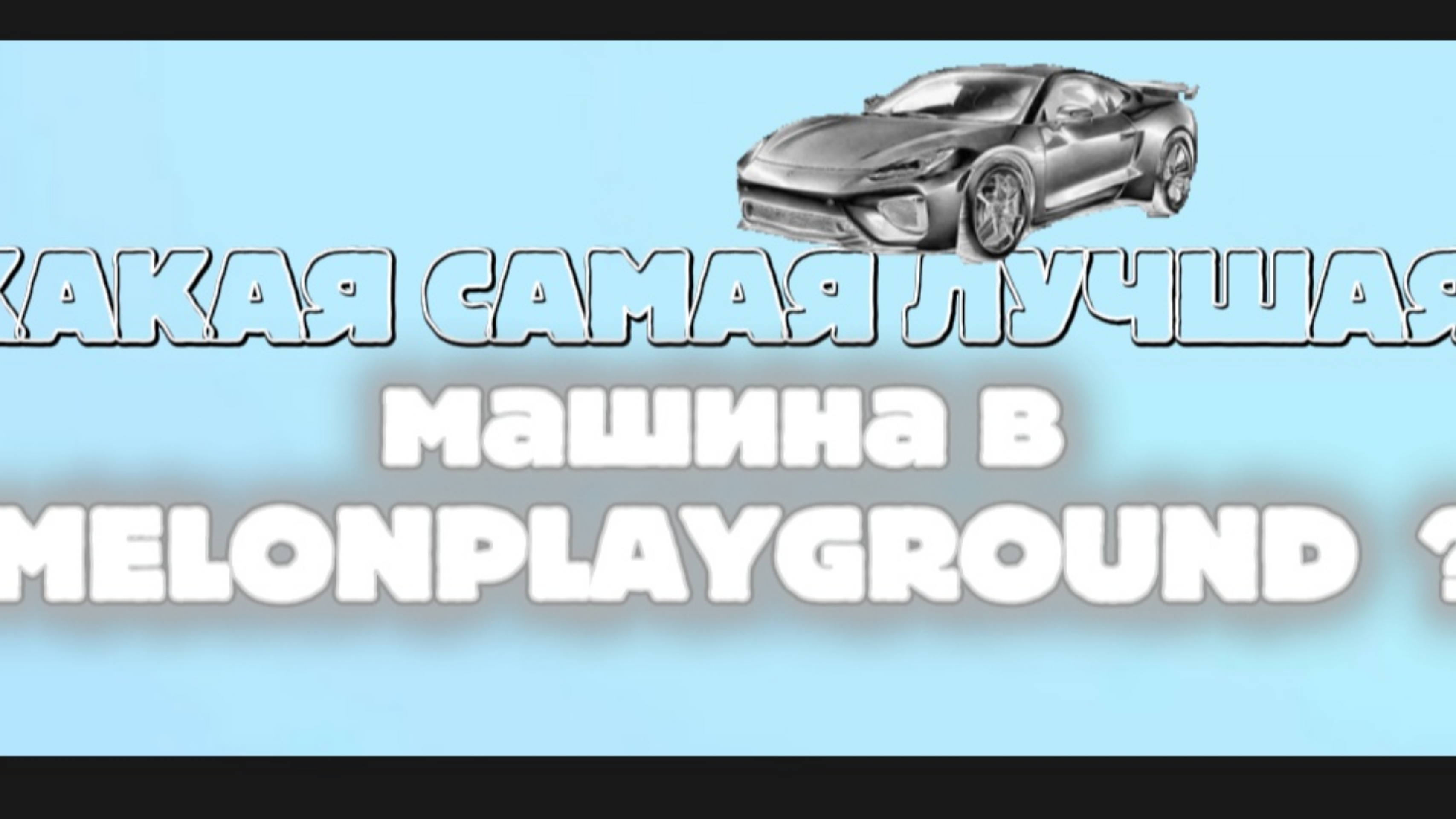 Какая Самая ЛУЧШАЯ Машина В MELONPLAYGROUND ??? смотреть онлайн