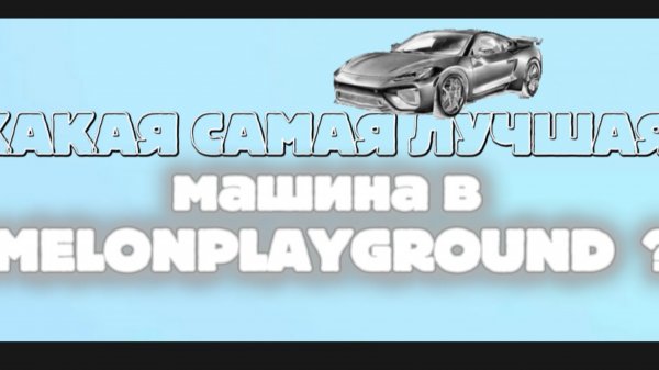 Какая Самая ЛУЧШАЯ Машина В MELONPLAYGROUND ???