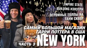 Нью-Йорк шокировал своими толпами. Магазин Гарри Поттера, Пятая авеню и реальность США сегодня.