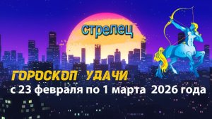 Гороскоп удачи с 23 февраля по 1 марта 2026 года. Стрелец