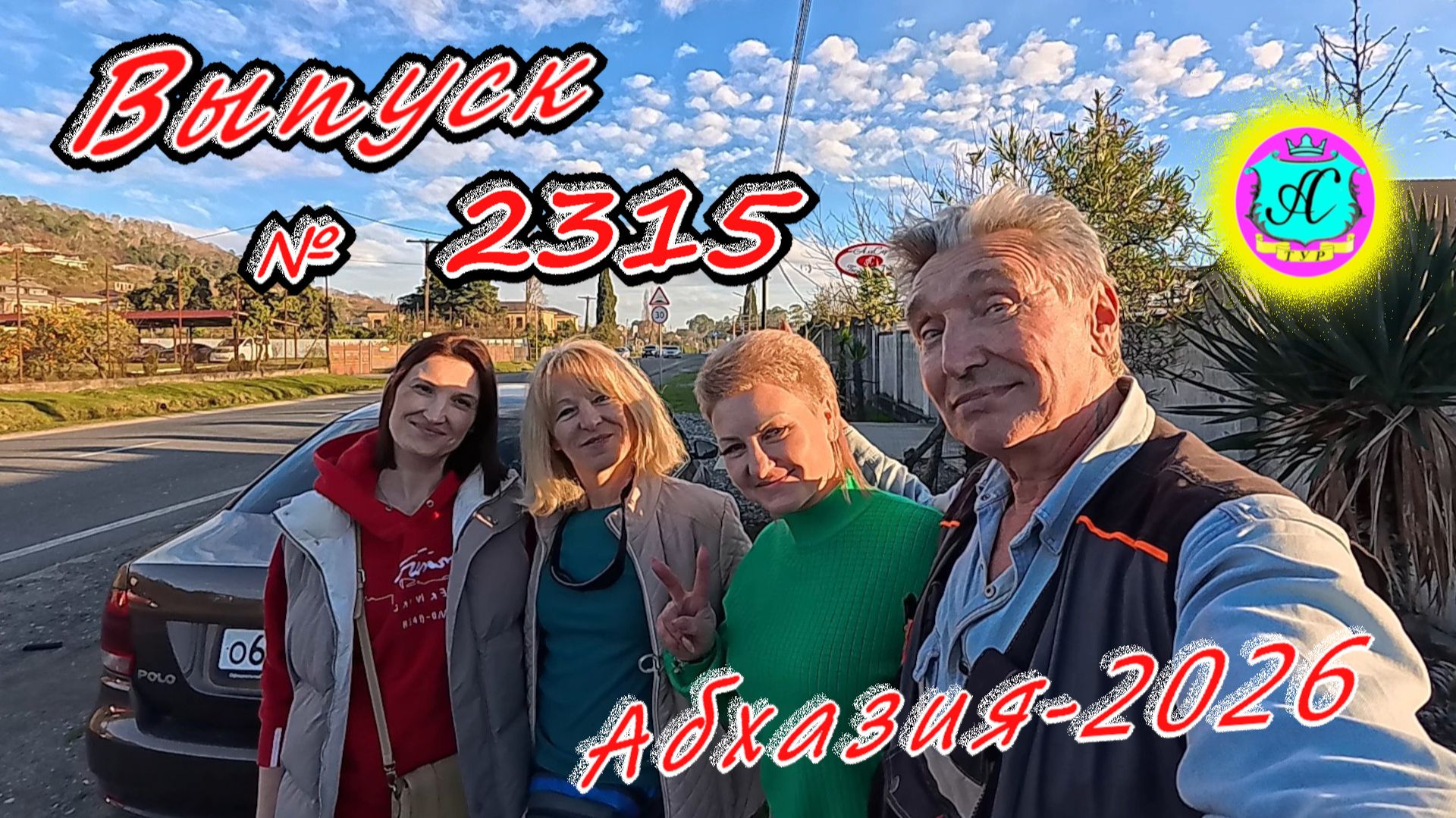 #Абхазия2026🌴 22.02.26г.🔥 Выпуск № 2315❗вчера +19°🌡ночью +11°🌡море +10,7°🐬 смотреть онлайн