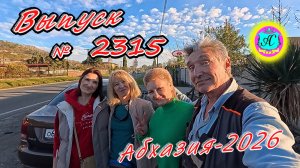 #Абхазия2026🌴 22.02.26г.🔥 Выпуск № 2315❗вчера +19°🌡ночью +11°🌡море +10,7°🐬