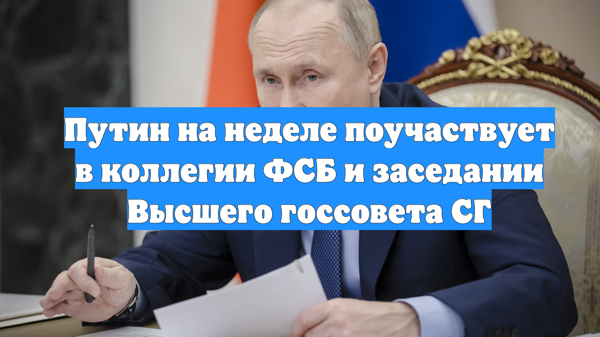 Путин на неделе поучаствует в коллегии ФСБ и заседании Высшего госсовета СГ смотреть онлайн