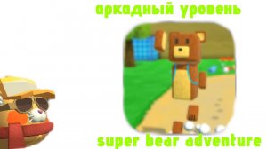 аркадный уровень в super bear adventure