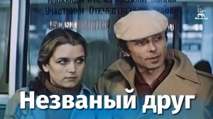 Незваный друг  1981