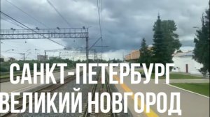 Санкт-Петербург - Великий Новгород