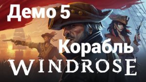 Windrose Demo. 5 - Корабль. Финал