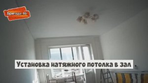 Установка натяжного потолка в зал.Монтаж потолка белый матовый