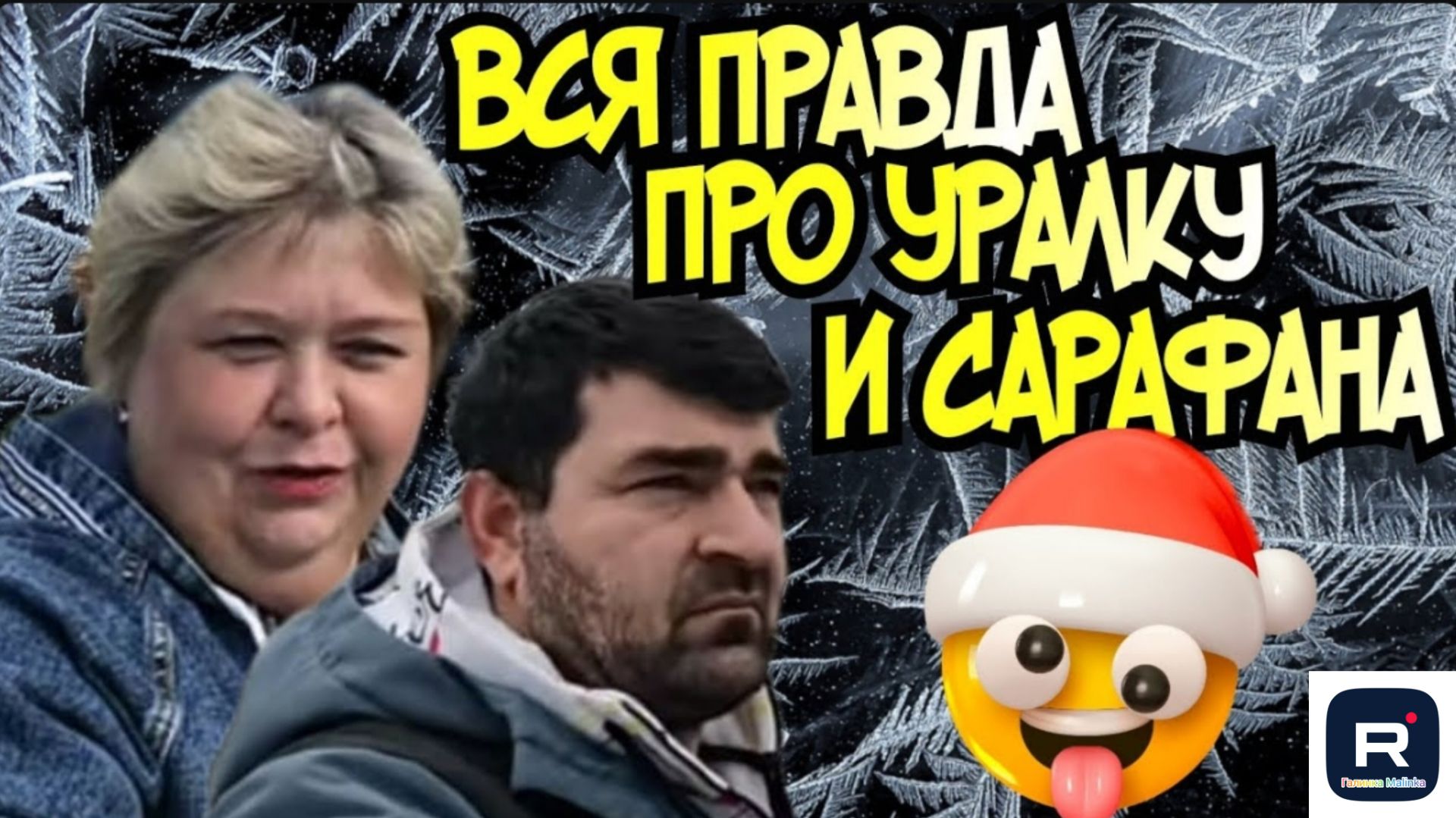 Ольга Уралочка live _ А вот и вся правда про Уралку и Сарафана _Обзор Влогов _Уралочка и Сафар _ смотреть онлайн