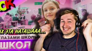 От первого лица: Школа! (РЕАКЦИЯ) - Пришла Наташа и все порешала! | ТипоТоп