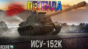 ЛЕГЕНДАРНЫЙ КУСТ 🔥 ИСУ-152К