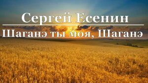 Сергей Есенин - Шаганэ ты моя, Шаганэ