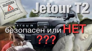 Краш тест Jetour T2 или что должен знать владелец о своей безопасности и работе подушек безопасности