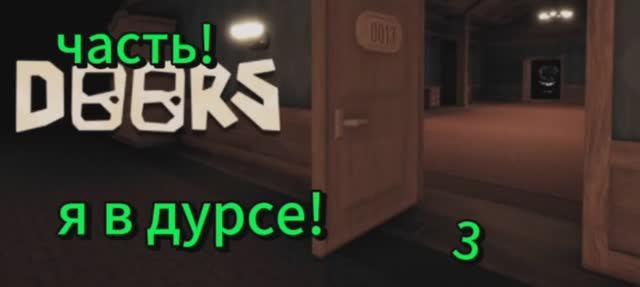 3 часть дурс