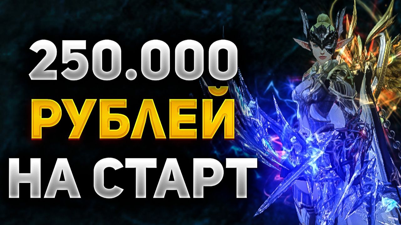 СТАРТ на ЛУЧНИКЕ с ДОНАТОМ на 250.000 РУБЛЕЙ в Lineage 2 Essence смотреть онлайн