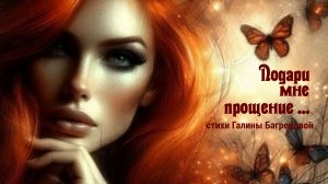 Подари мне прощение - стихи Галины Багрецовой