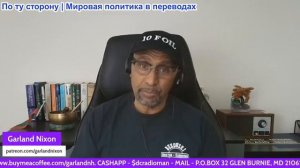 Гарланд Никсон - Если Трамп нападёт на Иран, ему конец, и США впадут в нестабильность