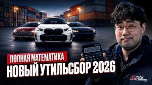 Утильсбор 2026: Главная ловушка для покупателя. Как не подарить миллионы государству?