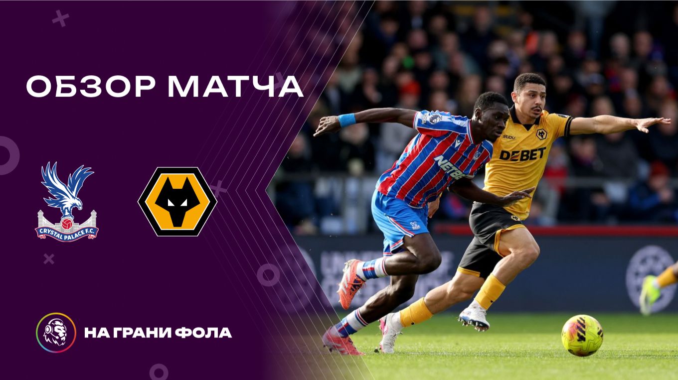 Обзор матча 27 тура Английской Премьер-Лиги НА РУССКОМ. Кристал Пэлас ― Вулверхэмптон смотреть онлайн
