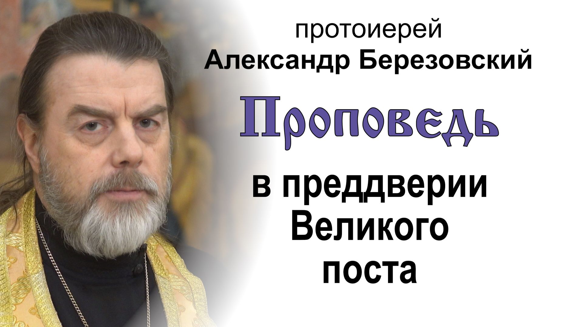 Проповедь в преддверии Великого поста (2026.02.20). Протоиерей Александр Березовский смотреть онлайн