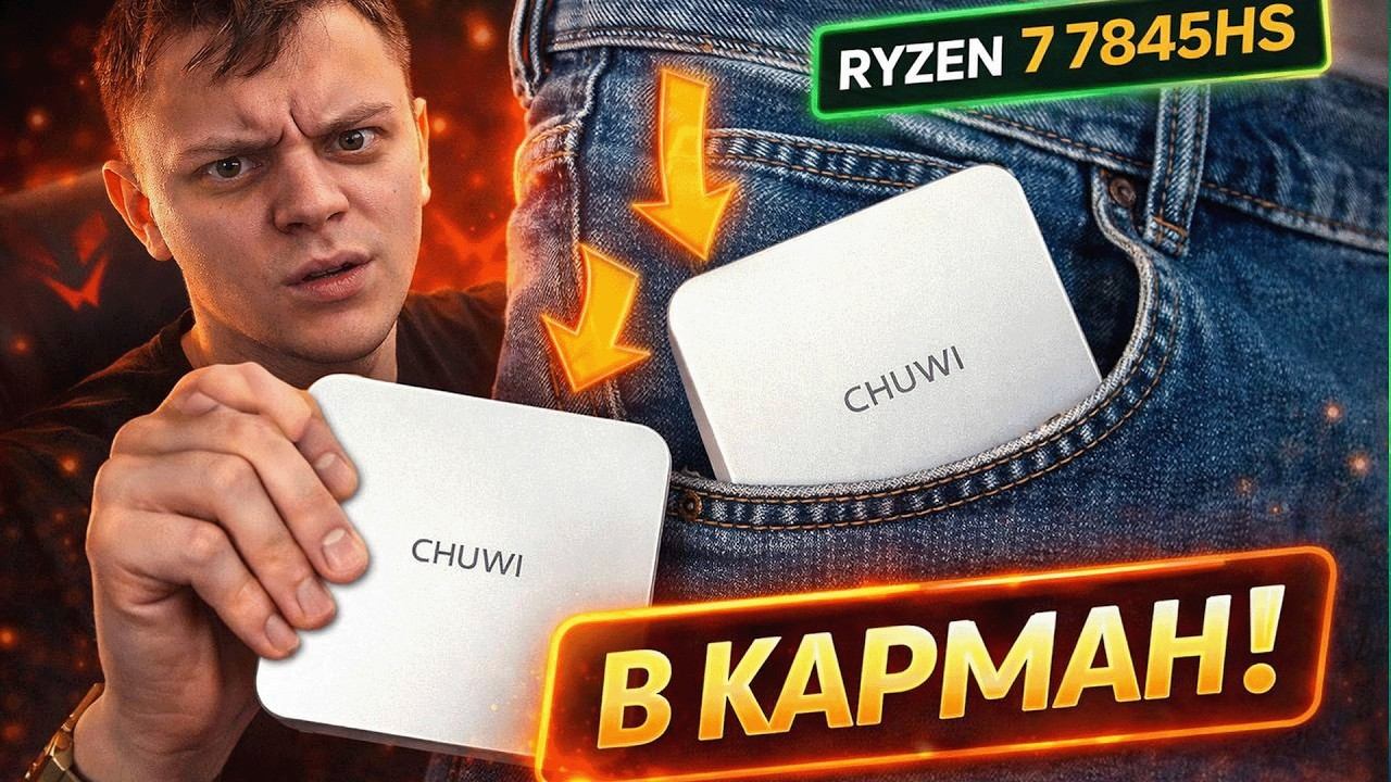 CHUWI Mini PC на Ryzen 7 7845HS — Radeon 780M и DDR5 | Обзор карманного ПК смотреть онлайн