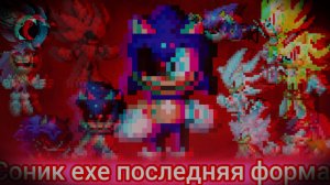 Соник ехе последняя форма 3 серия "гипер демон"