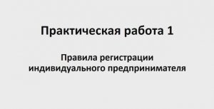 ОПД 141 гр 24.02. Практическая работа 3