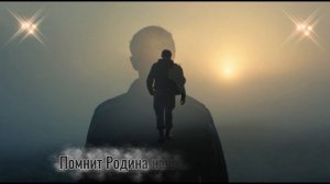 RoboCosta - Помнит Родина