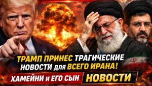 СРОЧНО! Трамп Принес Трагические Новости для Всего Ирана! Хамеини и его сын НОВОСТИ