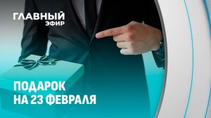 Что подарить мужчине на 23 февраля? Собрали топ-5 оригинальных подарков. Главный эфир
