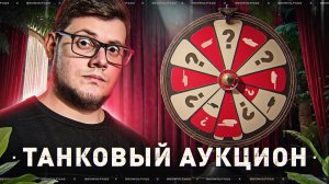 🔥АУКЦИОН ТАНКА НА 3 ОТМЕТКИ! ● СТРАДАТЬ ИЛИ НАГИБАТЬ - ТЕБЕ РЕШАТЬ!