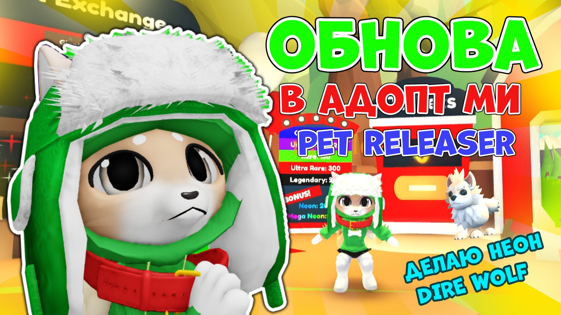 ОБНОВЛЕНИЕ в Адопт Ми: Pet Releaser UPDATE✨Делаю НЕОН Dire Wolf #roblox #adoptme #адоптми #роблокс смотреть онлайн