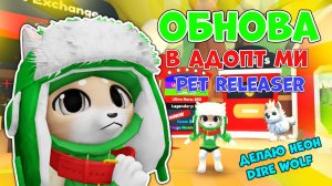ОБНОВЛЕНИЕ в Адопт Ми: Pet Releaser UPDATE✨Делаю НЕОН Dire Wolf #roblox  #adoptme  #адоптми #роблокс